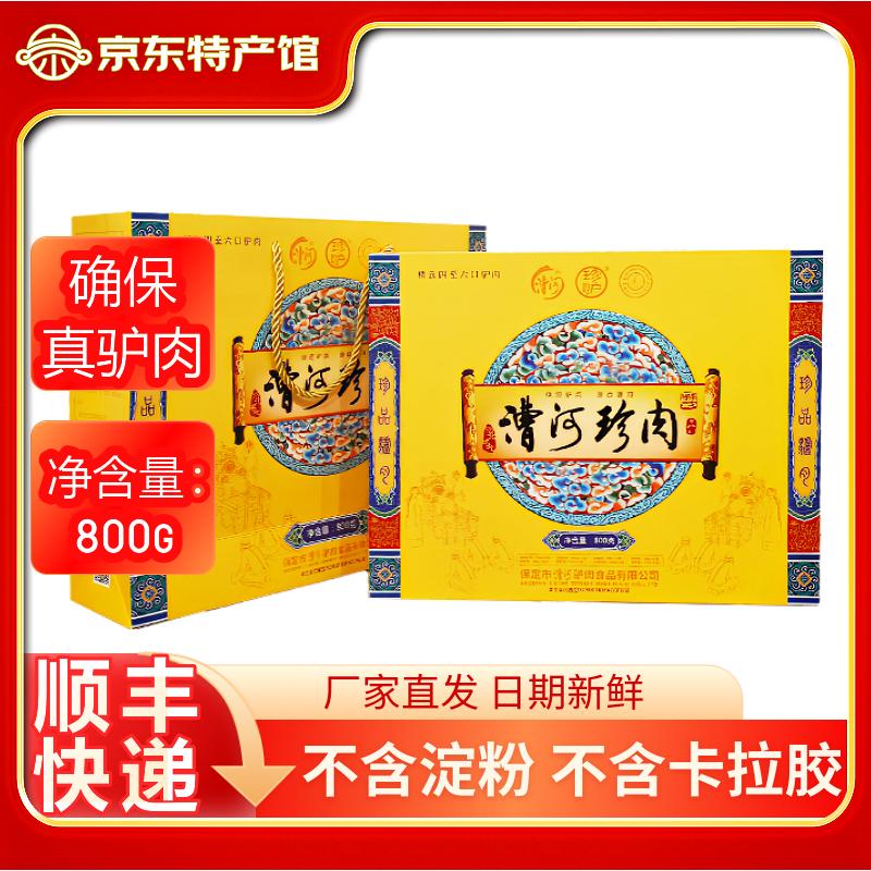 漕河河北馆 驴肉熟食 保定驴肉 珍肉驴肉礼盒800g真空包装驴肉礼盒