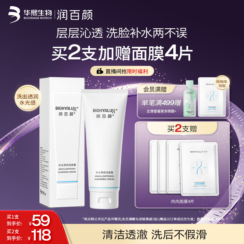 润百颜水光净润洁面120g氨基酸洗面奶清洁控油补水洁面乳男女华熙生物