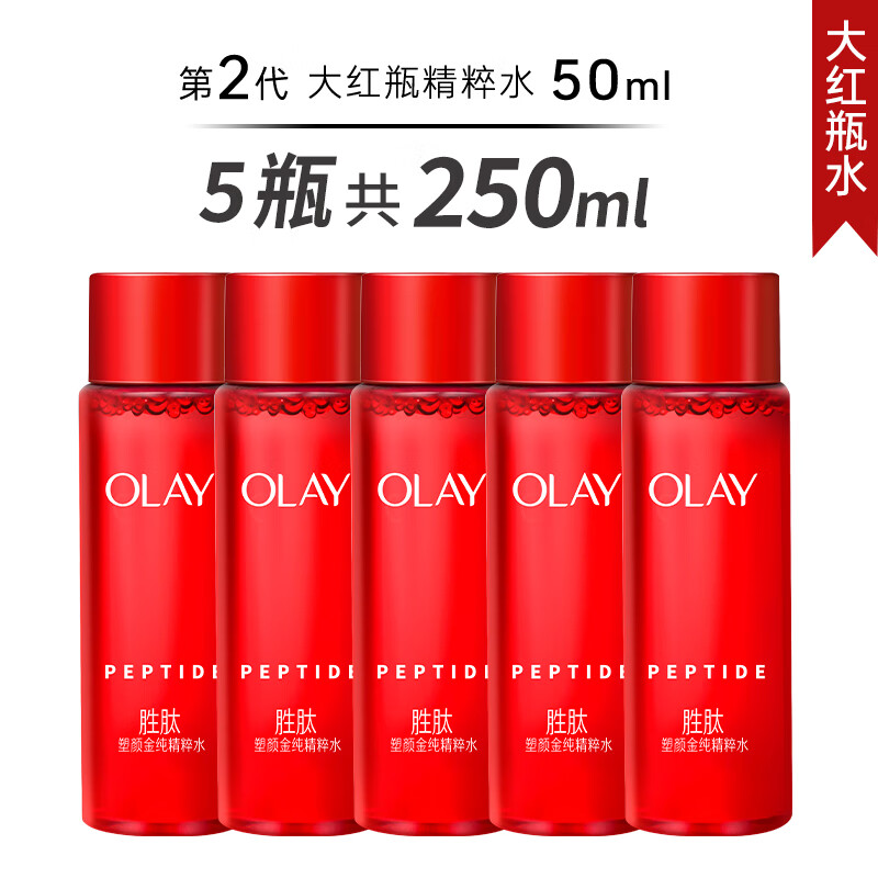 玉兰油(OLAY)二代大红瓶精粹水乳保湿抗皱紧致抗老面霜送老婆送女友生日礼物 【店长推荐】大红瓶精粹水50ml*5