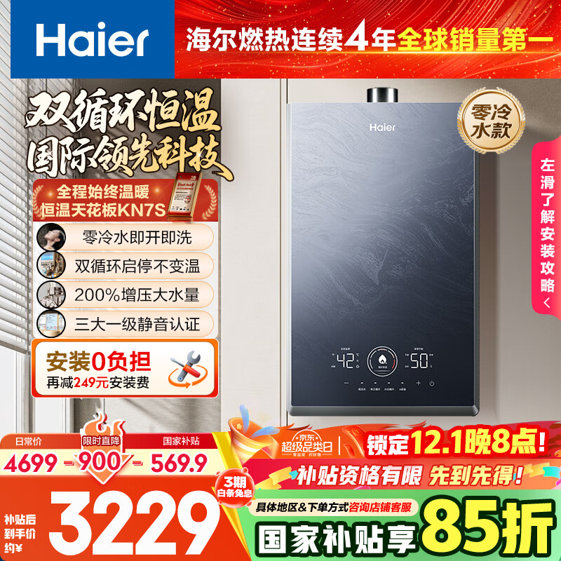 海尔（Haier）【双循环KN7S零冷水】16升燃气热水器天然气 全程7A一级恒温 TSI增压200%一级静音【国家补贴15%】