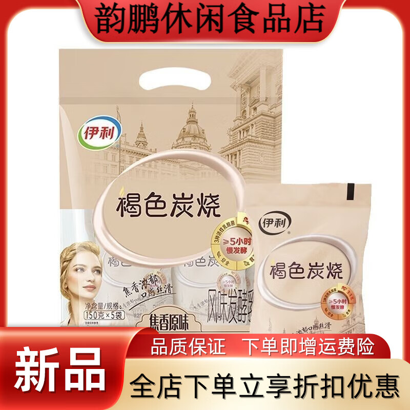 伊利新日期褐色炭烧酸奶150g*5焦香袋装熟风味酸奶碳烤营养早餐奶 褐色炭烧酸奶150ml*5袋