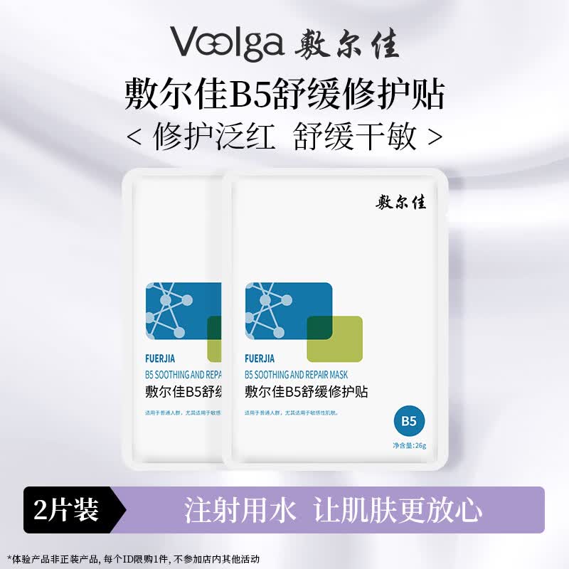 敷尔佳【成毅同款】B5舒缓修护贴补水面膜保湿滋润舒缓敏感肌 2片试用装