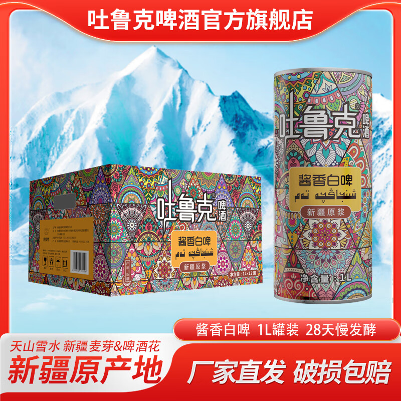 吐鲁克啤酒新疆啤酒吐鲁克精酿原浆酱香白啤1L罐装 新疆原产地 厂家直发 一箱（12罐）