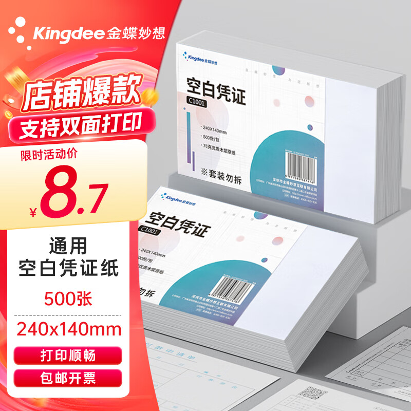 Kingdee金蝶空白凭证纸 发票版加厚凭证打印纸240*140mm财务通用会计记账凭证纸500张/包打印顺畅不卡纸