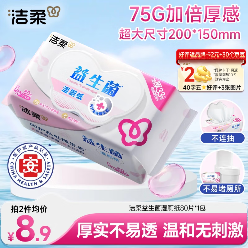 洁柔益生菌湿厕纸80抽加厚湿纸巾厕纸 湿巾呵护女性私处 校园必备
