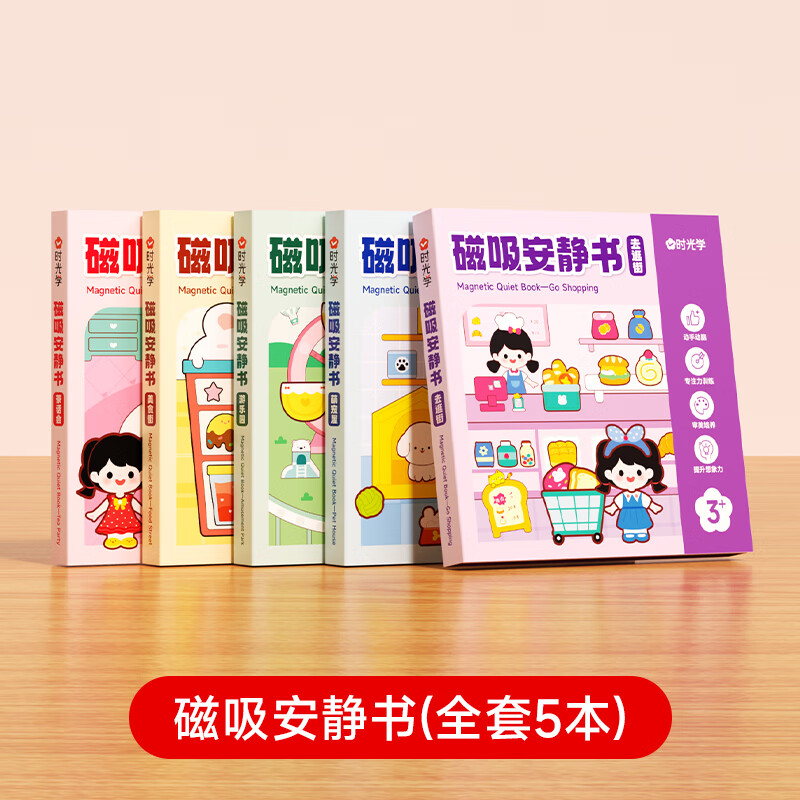时光学磁吸安静书裁剪全套豪华过家家儿童玩具女孩生日礼物让孩子在游戏中提升认知手工diy玩具六一礼物 【时光学】磁吸安静书套装(全5本)