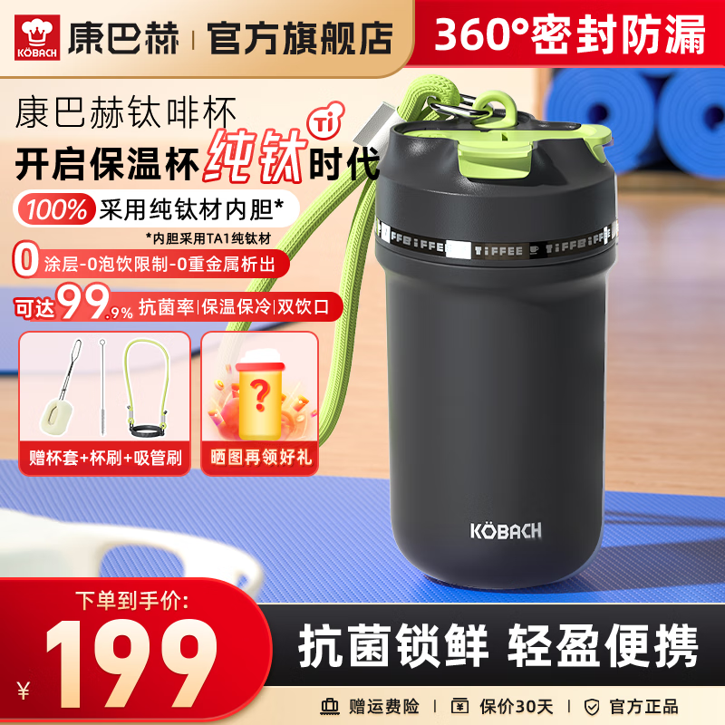 康巴赫（KBH）摩登抗菌钛咖杯保温保冷防漏防滑杯盖吸管双饮口便携家用运动水杯 450ml 极影黑