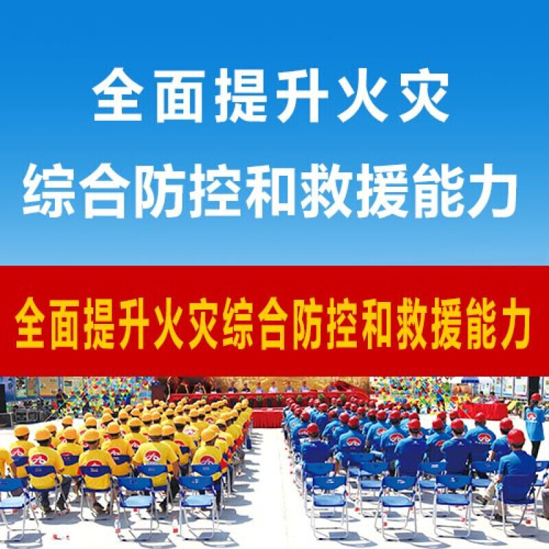 2022年全国安全生产月主题横幅 【全面提升火灾综合防控和救援能力】