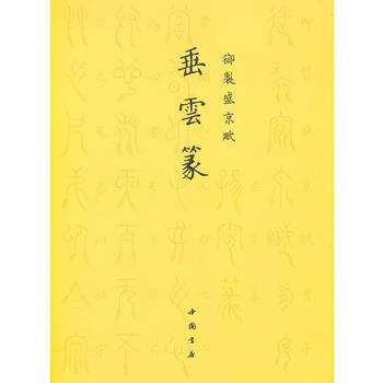 御制盛京赋垂云篆