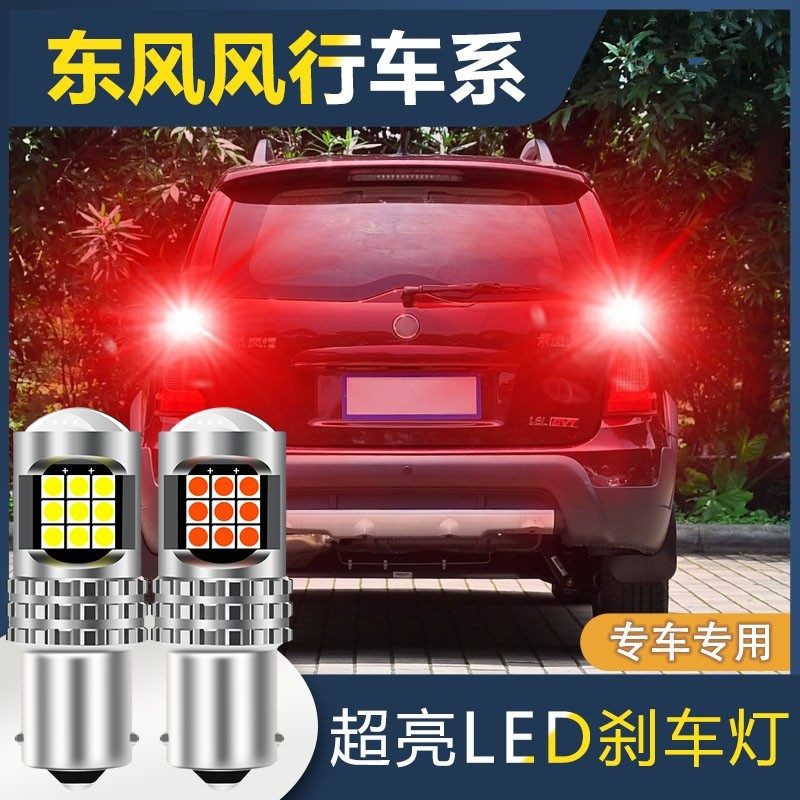 scar东风风行刹车灯景逸xv x3 x5汽车led爆闪超亮高低脚透镜改装1157