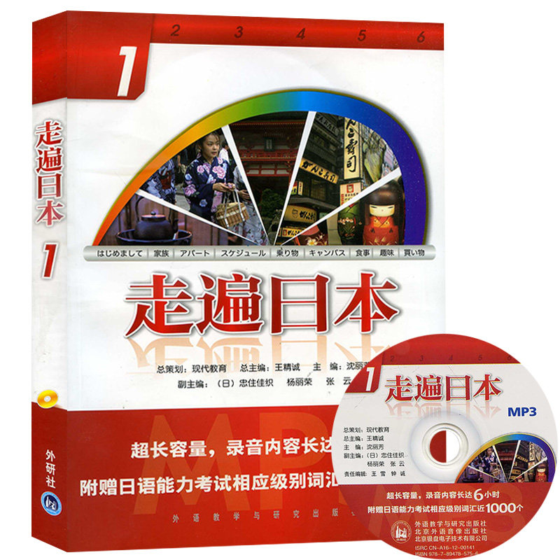 走遍日本1学生用书 附MP3光盘 超过6小时录音 赠日能考试词汇近1000词 日语初学入门教材