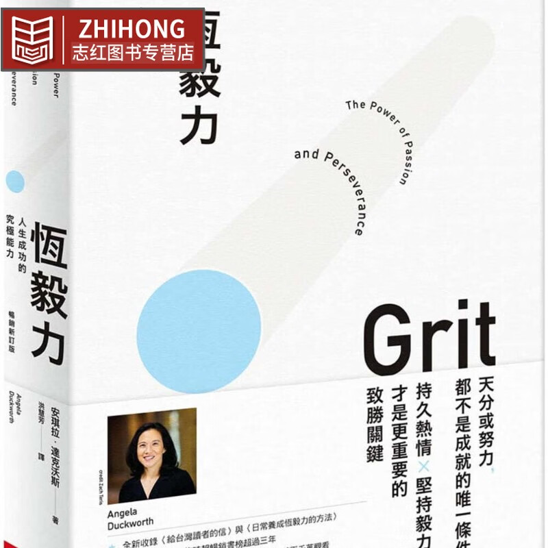 现货 恒毅力 人生成功的究极能力 畅销新订版 Grit 台版原版 Angela Duckworth 天下杂志