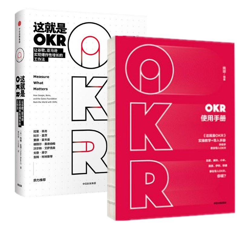 现货  okr使用手册 这就是okr 约翰·杜尔 姚琼 中信出版社 2册套装