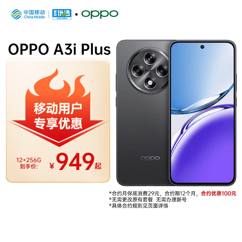 OPPO A3i Plus 下単949行清990  每月保底哨曊29亓起 - 线报酷