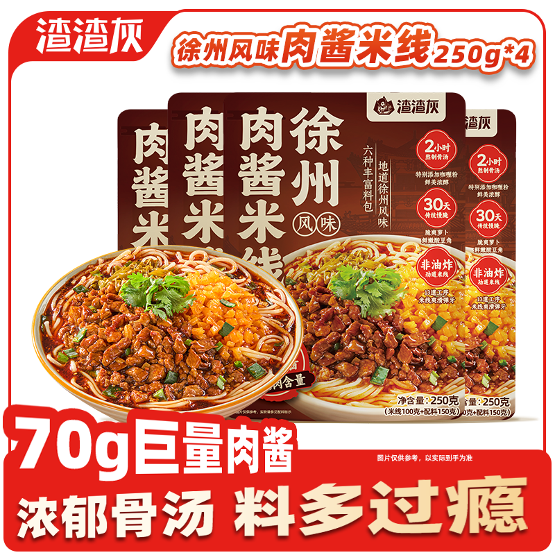 渣渣灰徐州风味肉酱米线250g*4袋 香辣速食汤粉宵夜非油炸地道网红小吃