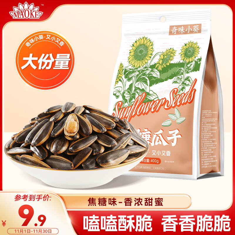 MAOKE奇味小葵400g焦糖味瓜子葵花籽小小颗粒满嘴留香休闲零食小吃