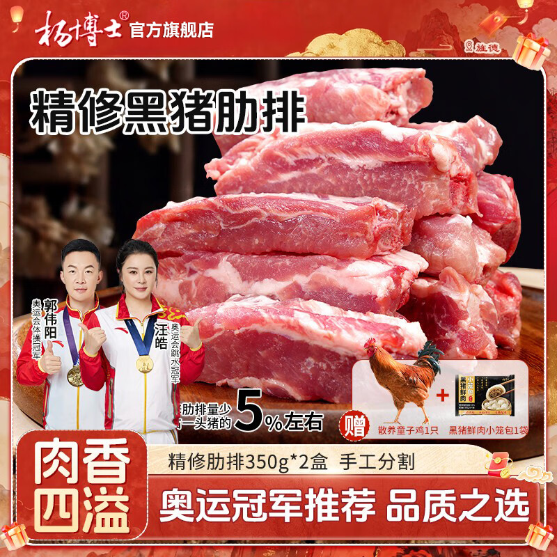 杨博士皖南散养黑毛土猪肉生鲜五花肉猪排骨猪排黑猪肉猪肋排烤肉食材 精修猪肋排350g*2盒 京东折扣/优惠券