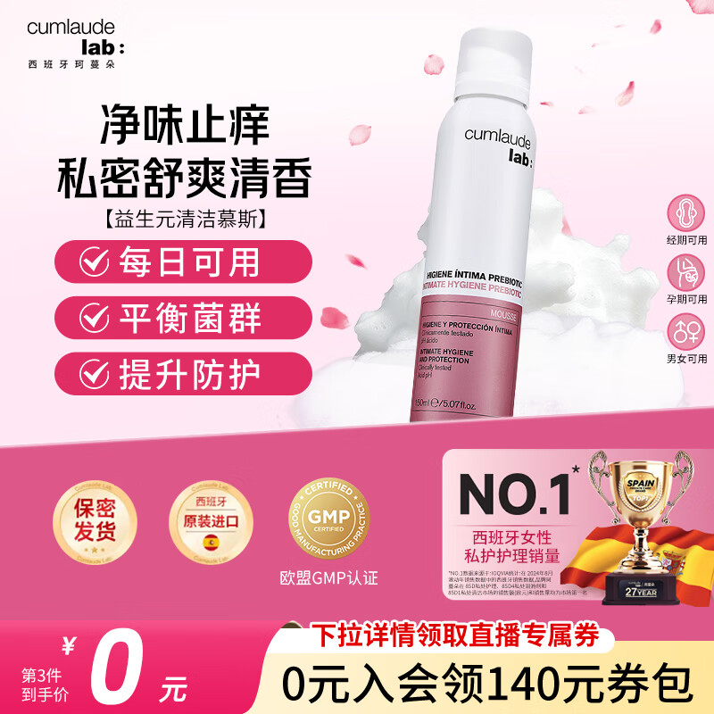 CUMLAUDE LAB：珂蔓朵私密益生元清洁慕斯洗护理液男女止痒祛味泡沫慕斯平衡菌群