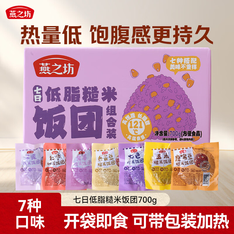 燕之坊七日低脂糙米饭团100g*7袋 紫米饭团开袋即食玉米鹰嘴豆饭团早餐
