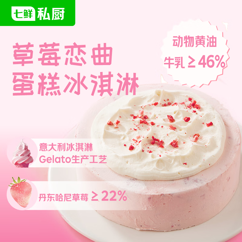 七鲜私厨草莓恋曲蛋糕冰淇淋550g6寸生日蛋糕Gelato礼盒甜品送女友