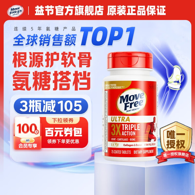 Move Free益节UC2骨胶原75粒 美国进口 胶原软骨素蛋白维骨力 成人中老年 【氨糖搭档】专利骨胶原75粒