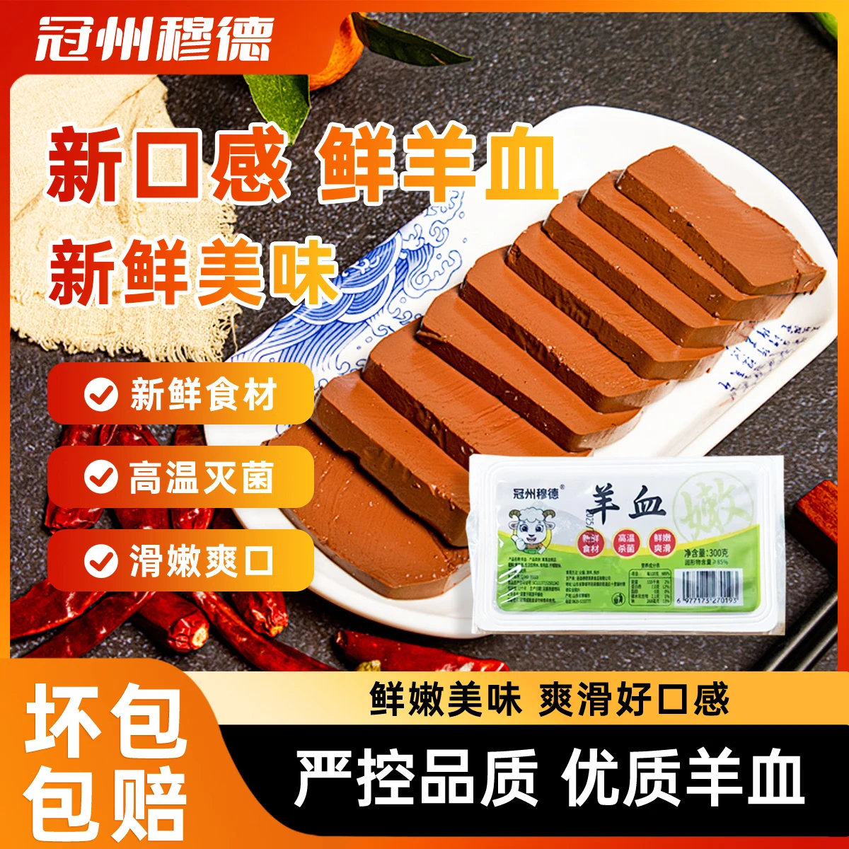 聊冠穆德新鲜羊血毛血旺火锅食材正宗火锅炒菜羊血火锅涮菜产地直发 （热销推荐）鲜嫩羊血300g/盒*8 /盒