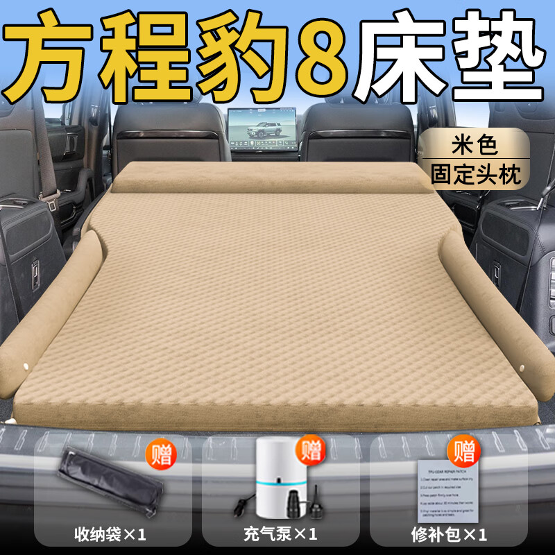 梭图适配【全新豹8】25-26款方程豹豹8床垫车载后备箱充气气垫床汽车 升级款方程豹8米色一体头枕波点 方程豹豹825一25款方程豹