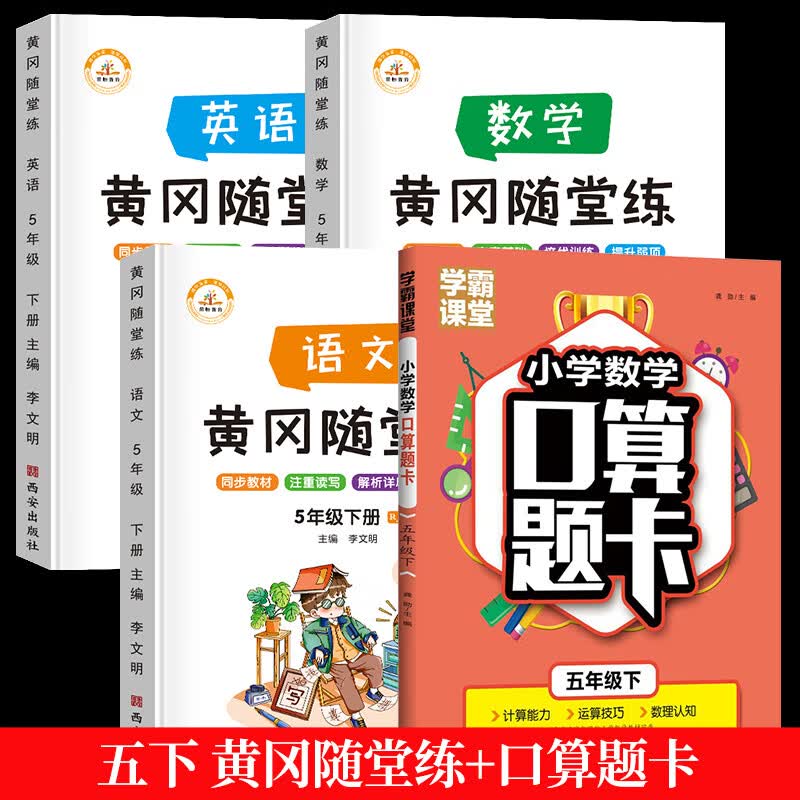 五年级下册同步练习册全套语文数学英语黄冈随堂练人教版课时作业同步训练习题小学5下单元试卷测试卷练习与 【全4册】随堂练+口算题卡 小学五年级