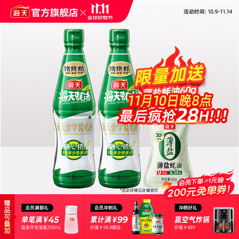 海天蚝油 上等蚝油 挤挤装烧烤火锅蘸料勾芡拌面炒菜提鲜 调味品 金字装蚝油680g*2瓶+薄盐蚝油60g