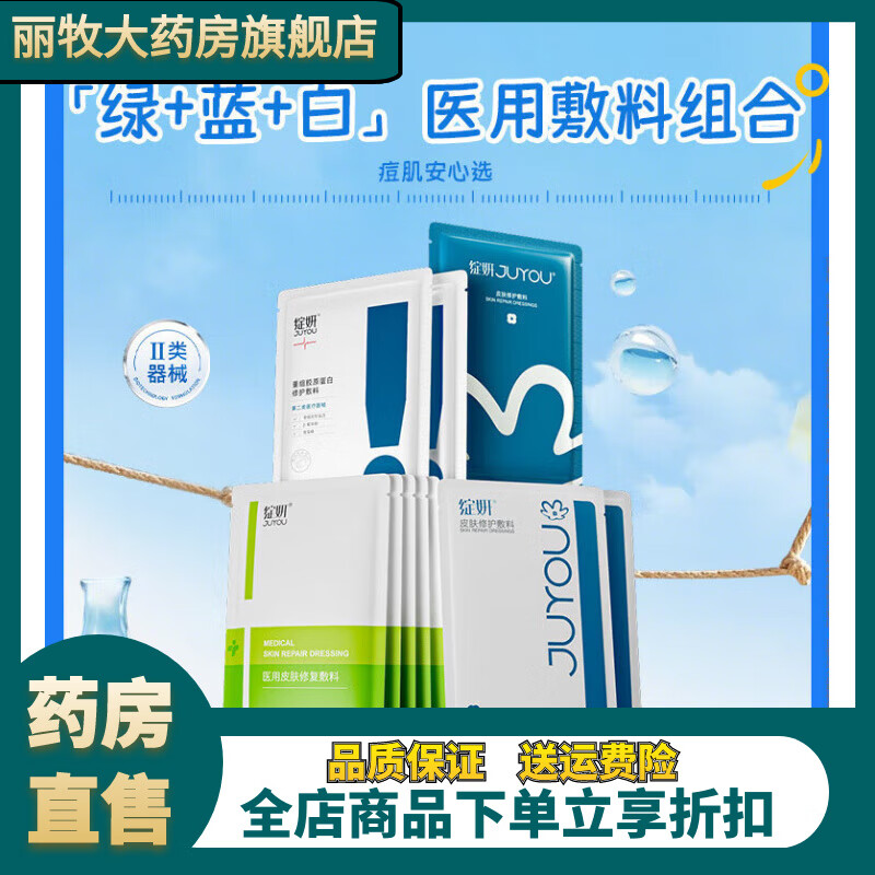 绽妍（JUYOU）【专享】绽妍械号皮肤屏障修护医用敷料敏感术后非面膜冷敷贴TK3 1片蓝绽妍+2片院线白敷料+5片医用无菌敷贴+2片