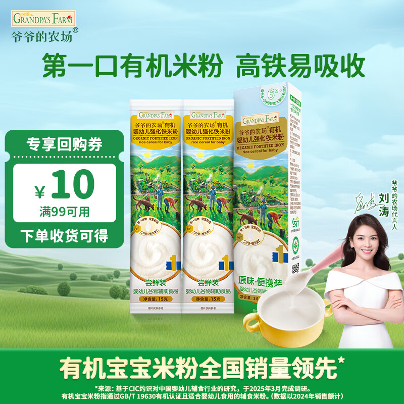 爷爷的农场婴幼儿有机高铁米粉6-12个月原味尝鲜装30g 辅食 加铁米糊6月龄