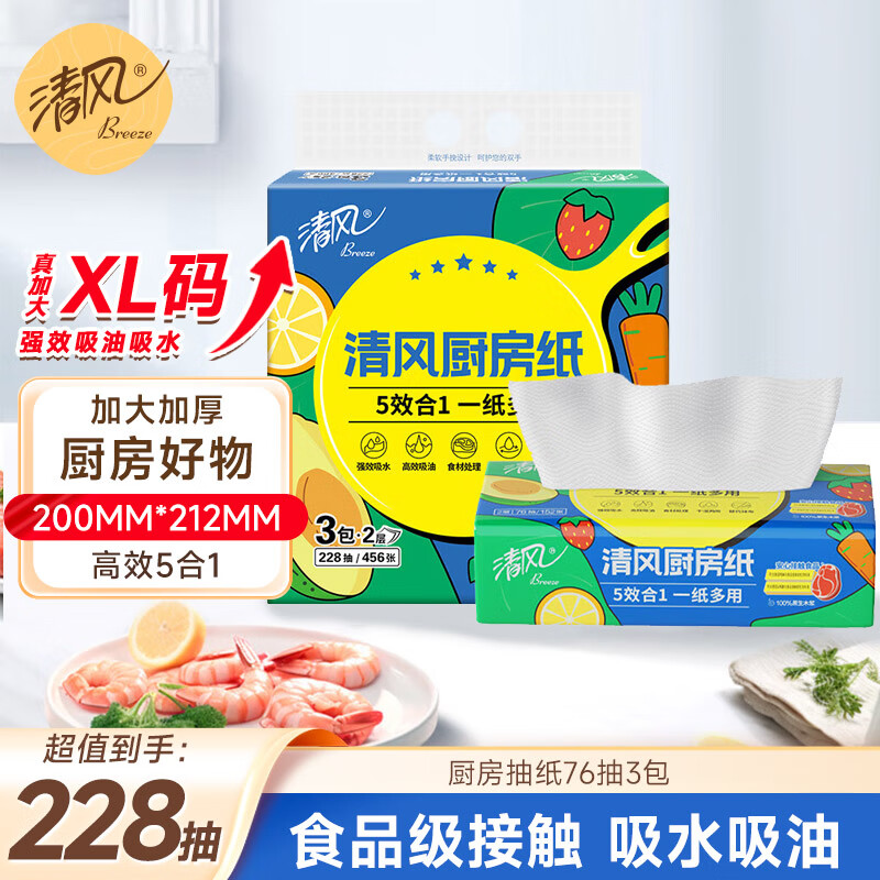 清风厨房抽纸76张*3包 加大加厚水油瞬吸 可接触食物级一次性懒人抹布