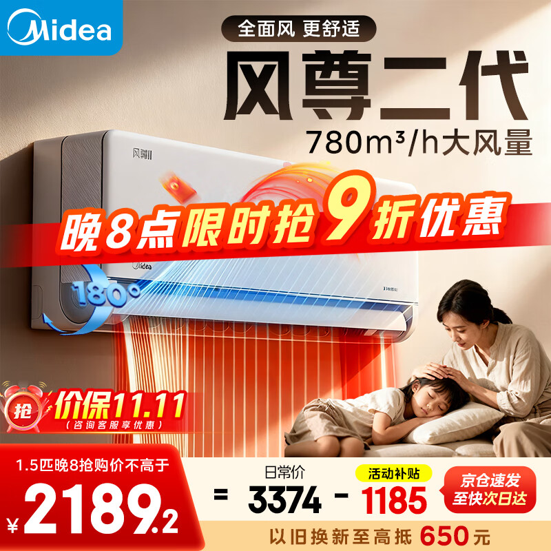 美的（Midea）空调挂机 1.5匹/2匹 新款风尊二代/升级PRO新一级能效变频冷暖 省电变频卧室空调 家电国家补贴20% 大1.5匹 一级能效 风尊二代
