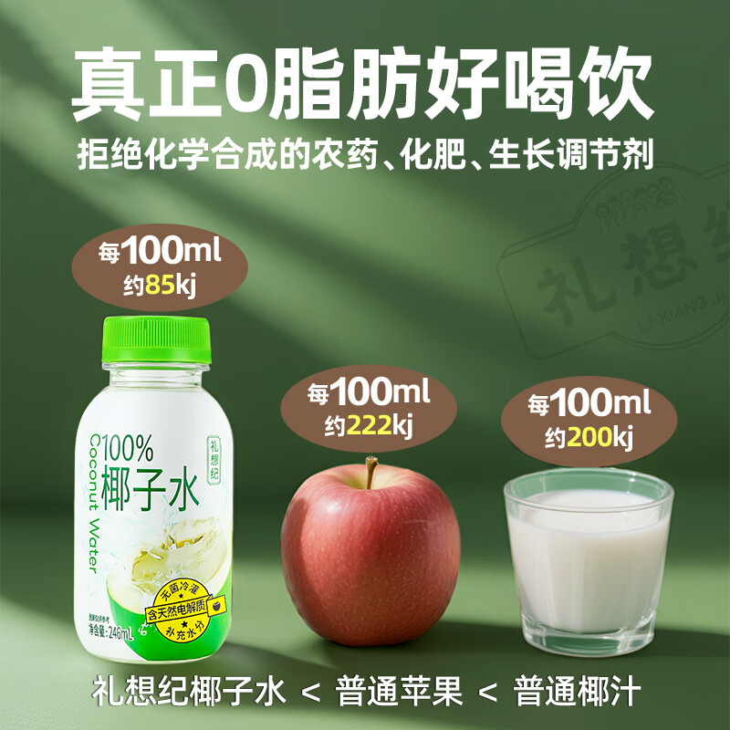 礼想纪100%椰子水健康0脂肪NFC果汁原汁椰青富含天然电解质饮料水246ml 246ml*8瓶