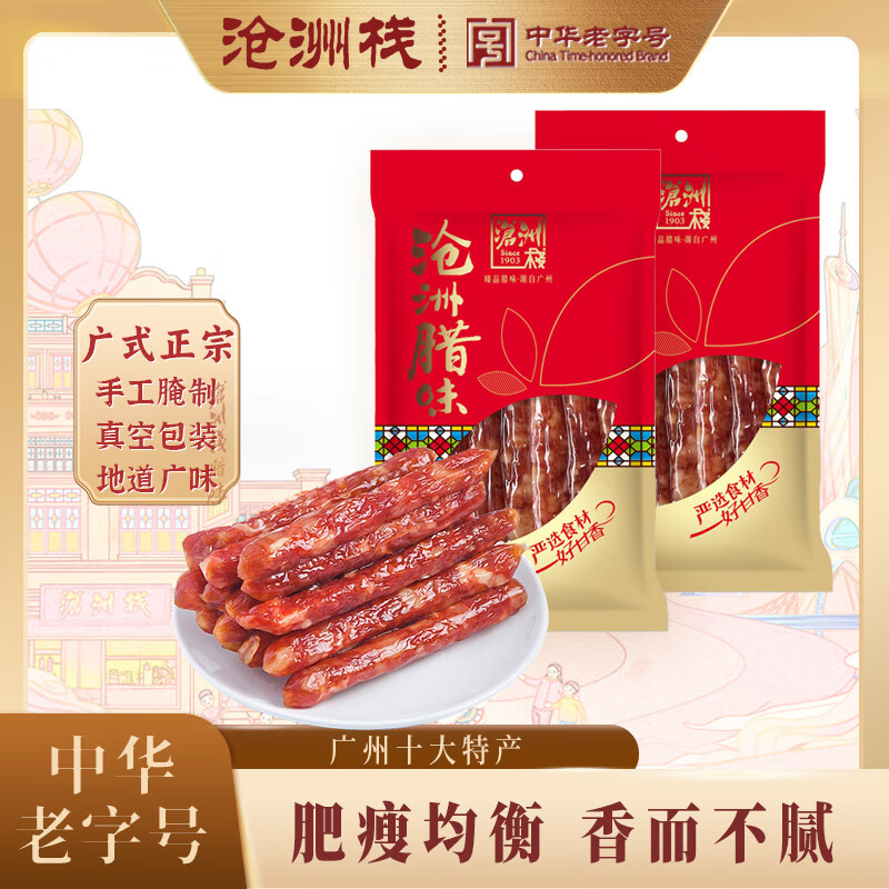 沧洲栈臻味腊肠五五经典肥瘦比腊肉速食风干香肠广东特产百年老字号 臻味腊肠【一斤装】