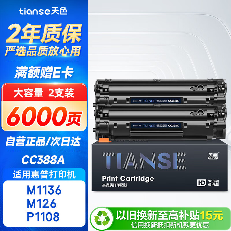 天色388a硒鼓适用惠普m1136 m126a m126nw墨盒hp1136 126a p1108 p1106硒鼓m128fn打印机墨粉盒