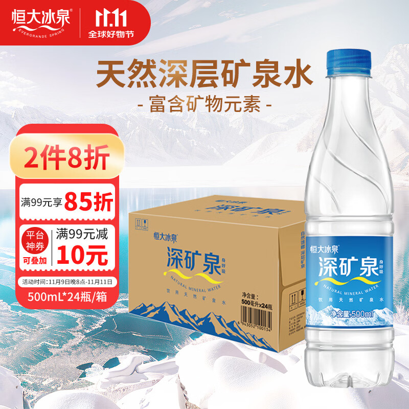 恒大冰泉 饮用天然矿泉水 500ml*24瓶 整箱装 非纯净水热门商品
