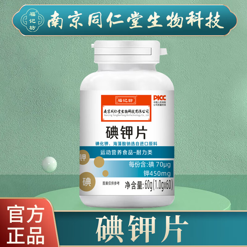碘钾片1g*60片碘甲片碘化钾防核辐l射非放射性核辐甲状腺激素稳定 1盒