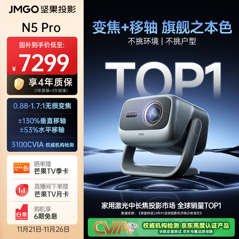 坚果投影（JMGO）N5 Pro 4K超高清三色激光云台投影仪家用 变焦移轴高刷投影（3100CVIA+MT9681） 国家补贴20%