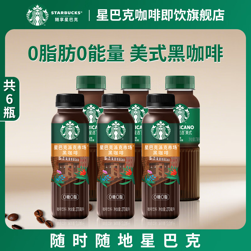 星巴克即饮黑咖啡 美式*3+派克市场*3
