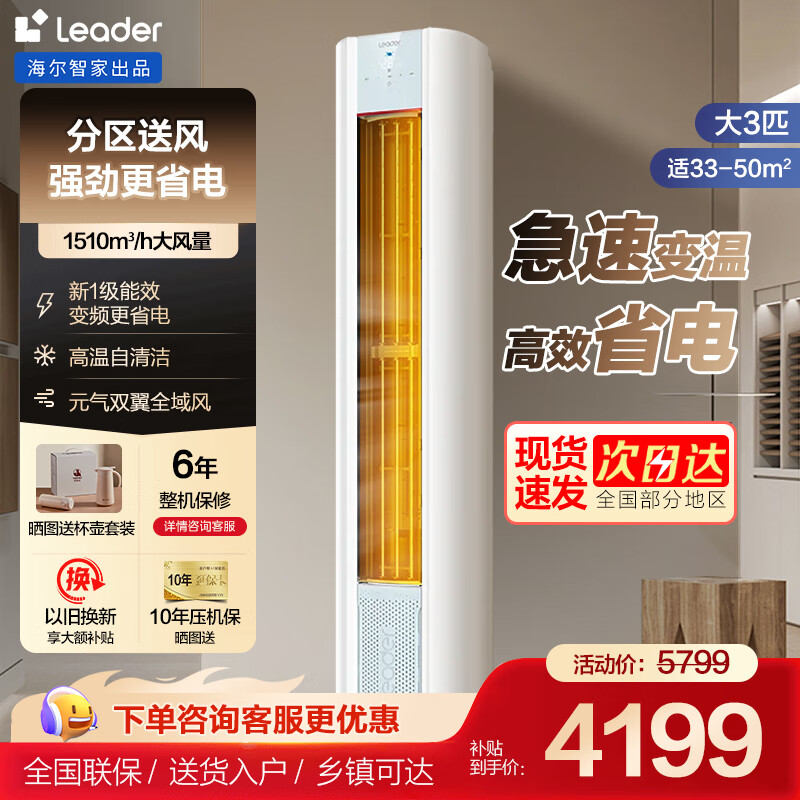 Leader空调海尔出品3匹空调柜机新一级能效立式空调柜机 超省电 冷暖自清洁 元气 一级能效 3匹 双翼全域风