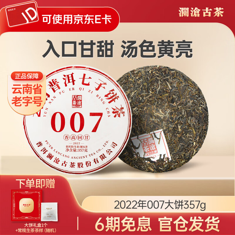 澜沧古茶云南普洱生茶 2022年007生普云南古树普洱茶七子饼茶礼盒 大饼357g*1饼