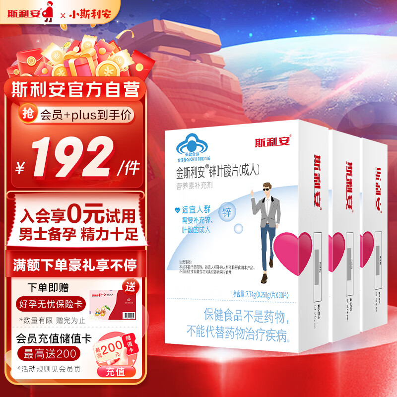 斯利安男士叶酸片备孕叶酸30片*3盒 备孕锌+叶酸【3个月量】