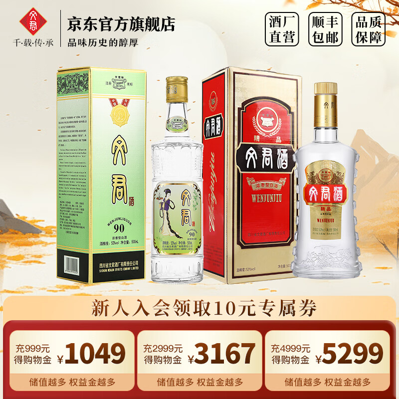 文君酒 白酒 52度90版+精品文君组合装套装 浓香型礼盒装宴请送礼 52%vol 500ml 1瓶90+精品文君