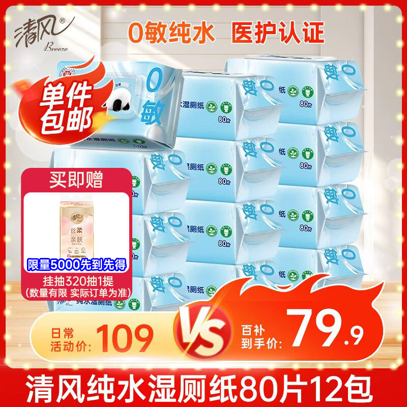 清风【李昀锐同款】0敏纯水湿厕纸80片*12包 医护级认证 私处清洁