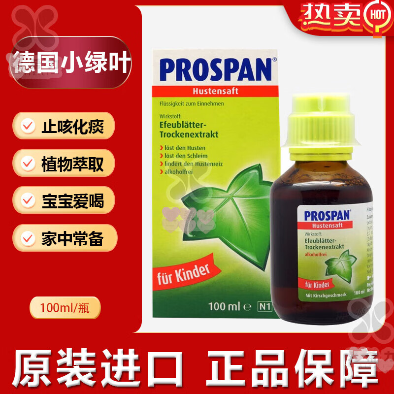 德国Prospan小儿止咳糖浆小绿叶止咳糖浆100ml流感支原体肺炎感冒婴儿童咳嗽药干咳化痰口服液 德国Prospan小绿叶儿童止咳糖浆一瓶100mg