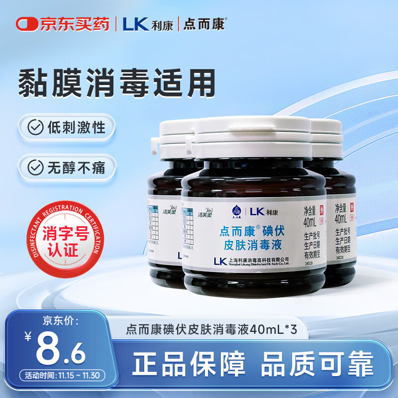 洁芙柔点而康医用碘伏消毒液40ml*3瓶创伤口杀菌防感染替红紫药水便携