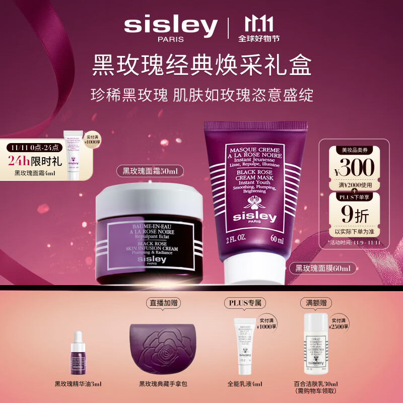 希思黎（Sisley）黑玫瑰经典焕采护肤品套装紧致护肤品送女友七夕情人节礼物