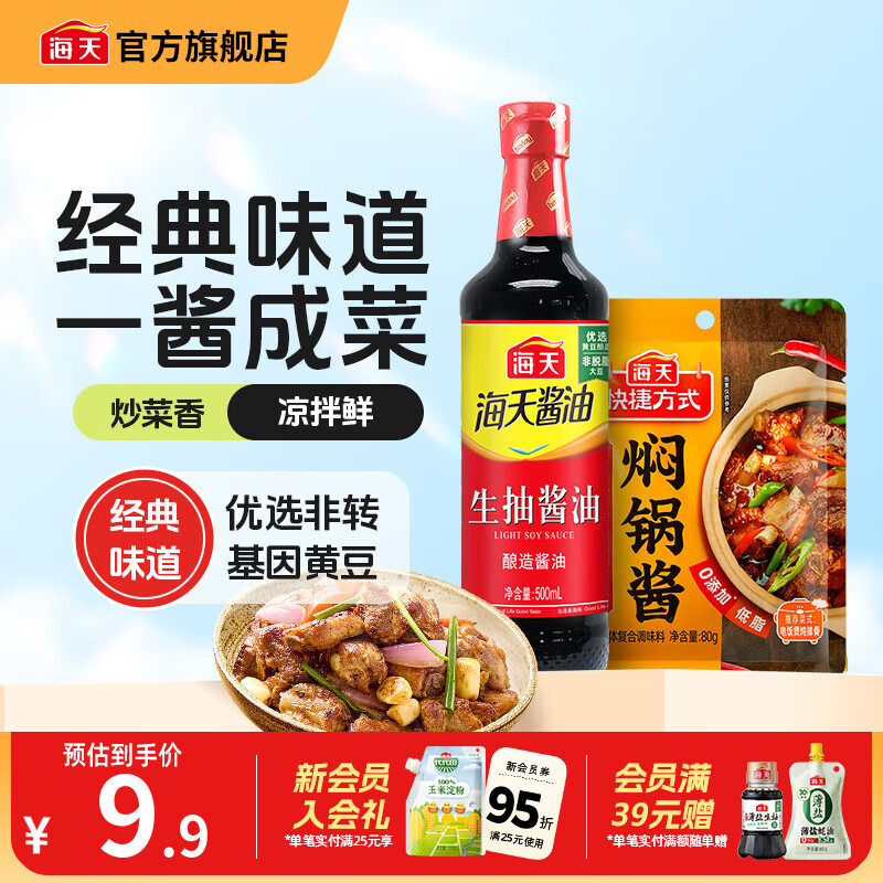 海天酱油 经典老抽生抽500mL 炒菜烹饪炖肉提鲜上色家用酿造酱油pet瓶 生抽酱油500mL+焖锅酱80g*1袋