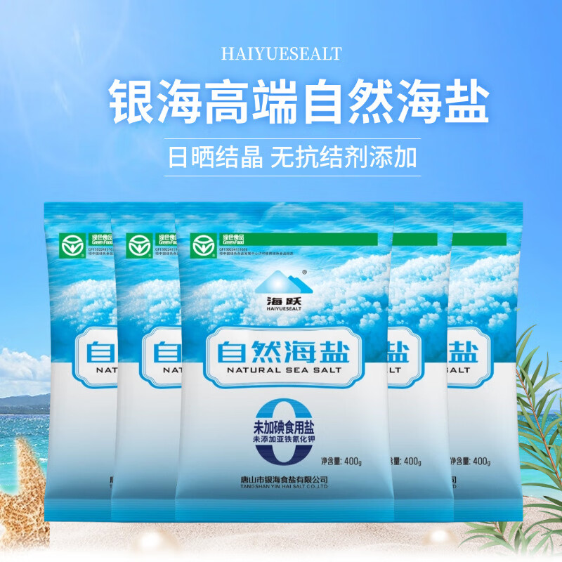 海跃绿色食品级自然海盐400g【未加碘】日晒海盐无抗结剂食用盐 绿色食品级自然海盐400gX5袋